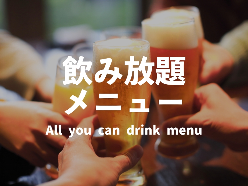【オールインクルーシブ】プラン飲み放題メニュー