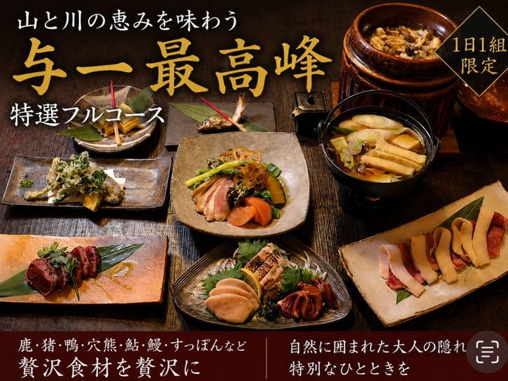 【与一最高峰】山川の恵みを味わう与一最高峰フルコースプラン｜上質なひとときを1日1組貸切で（2食付）