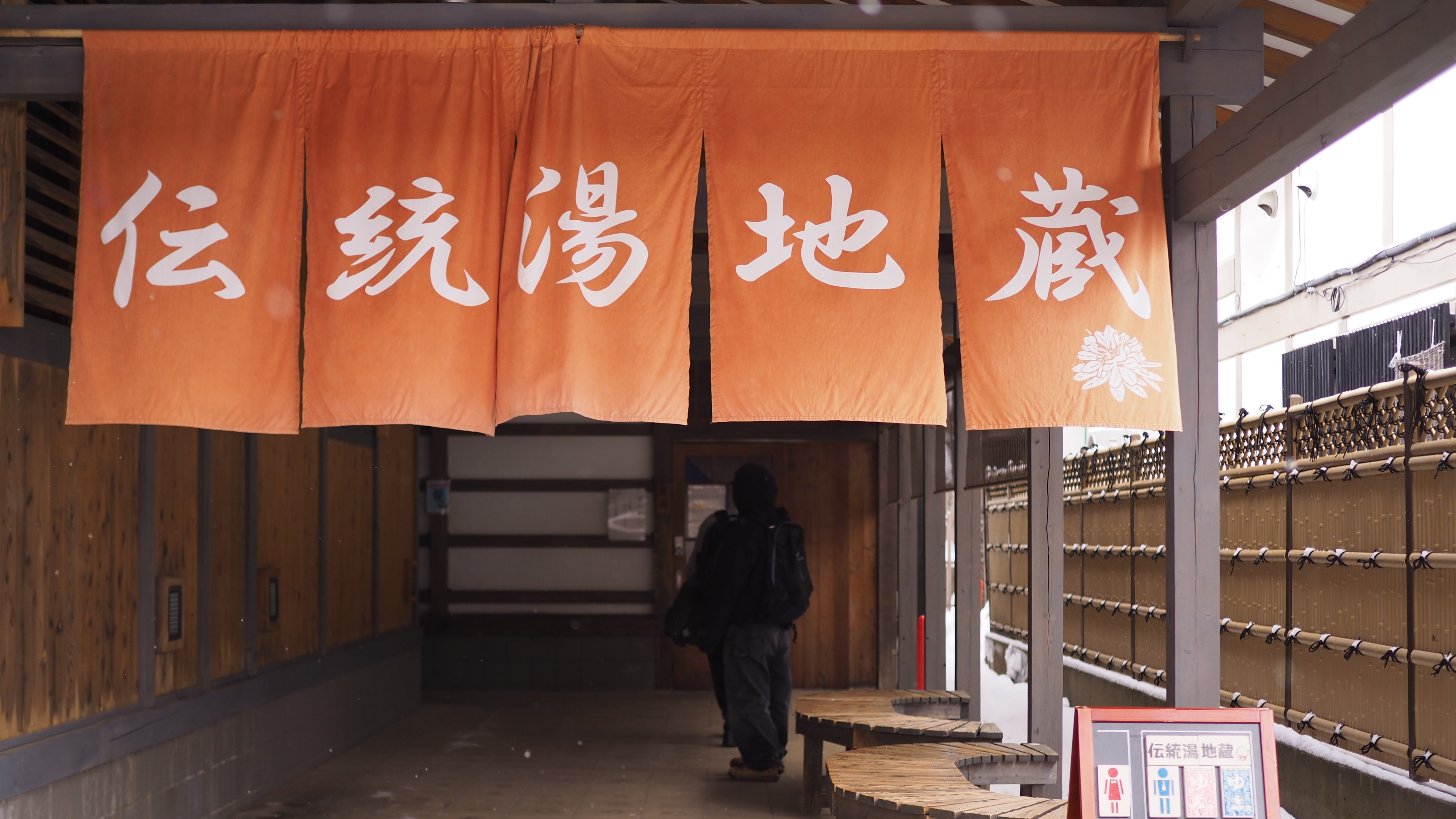 地蔵の湯