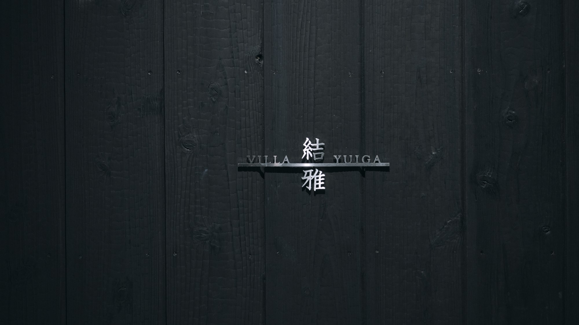 スイートヴィラ結雅 yuiga【テラス｜プール】