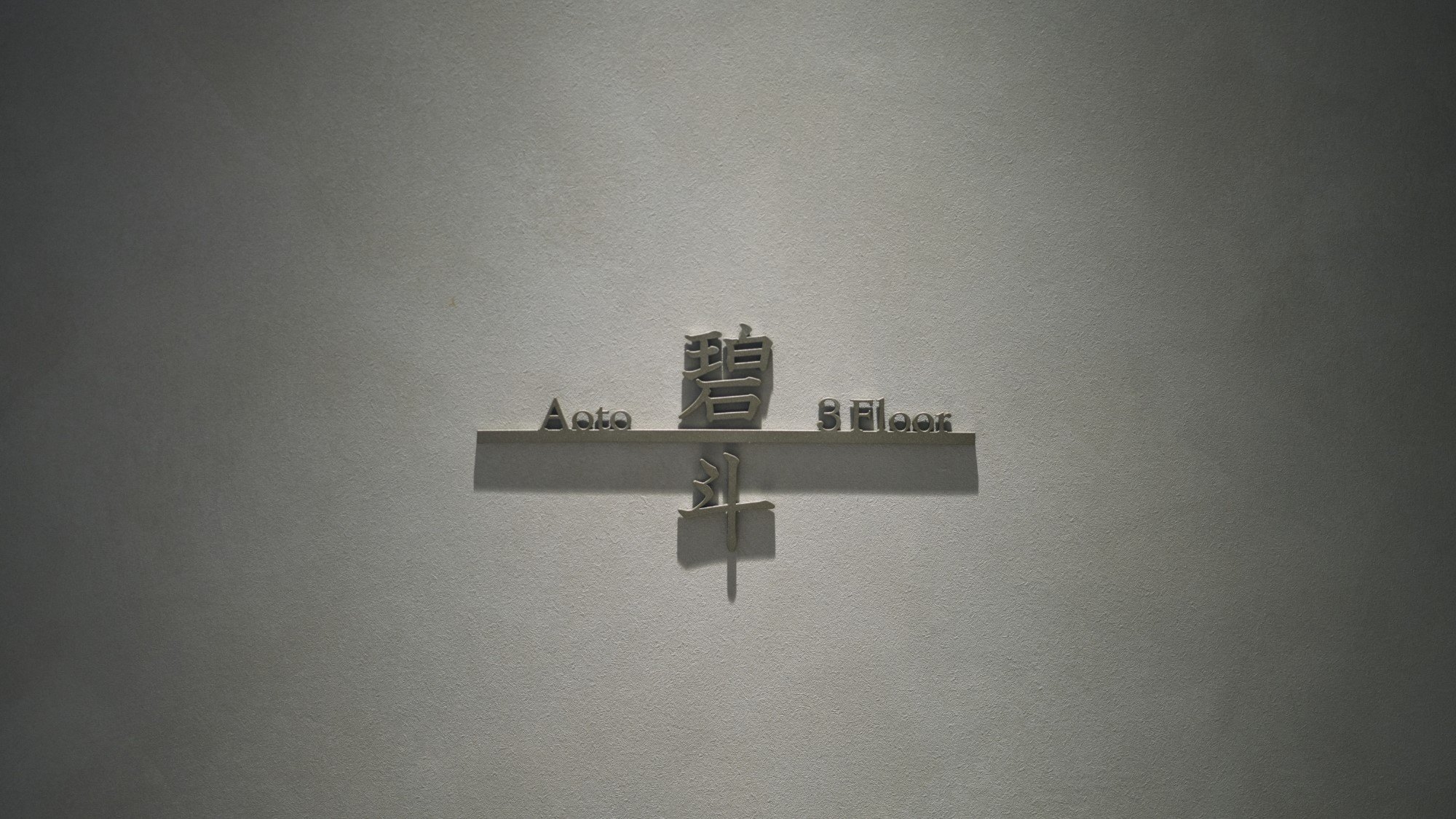 メイン・プレミアム 3F 碧斗　ルームネーム