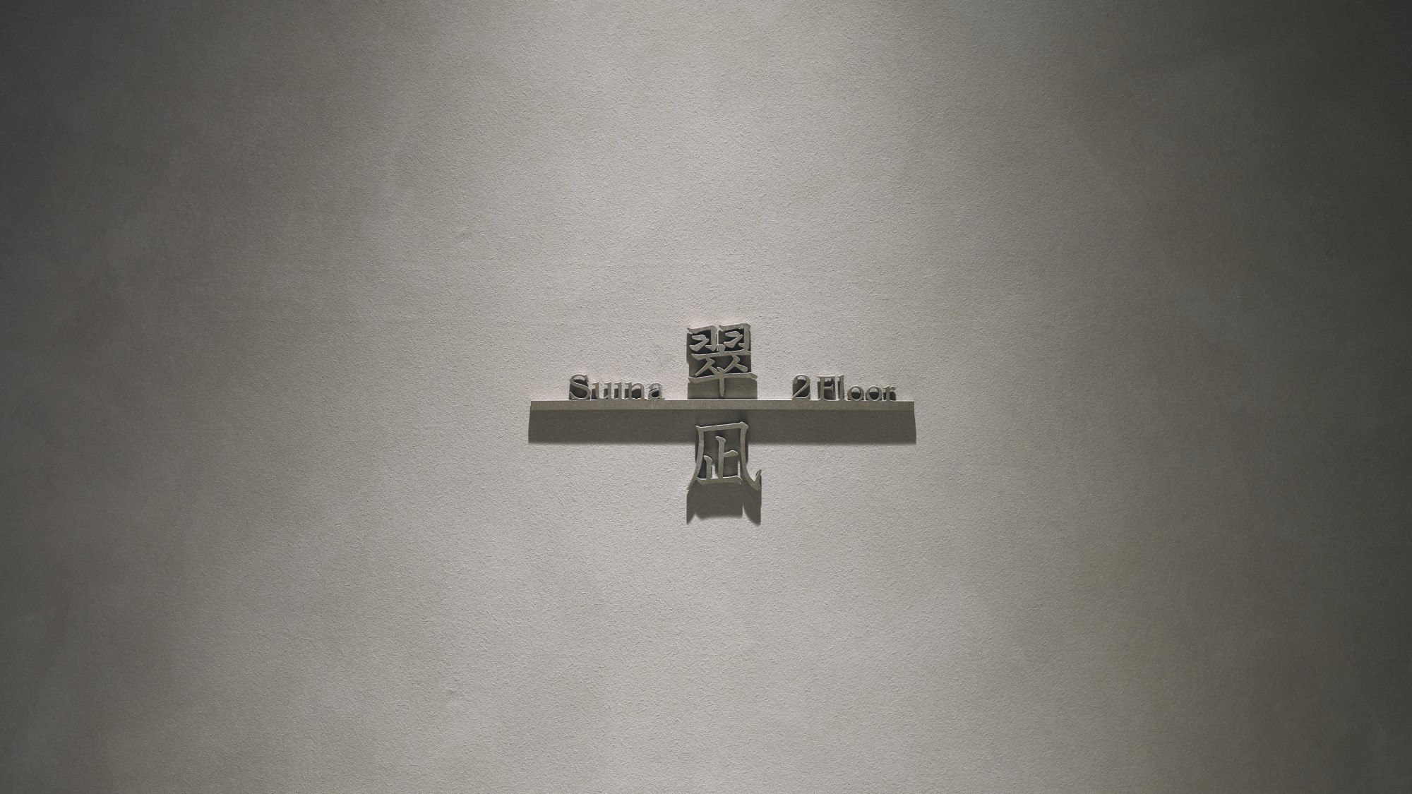 メイン・プレミアム 2F 翠凪　ルームネーム