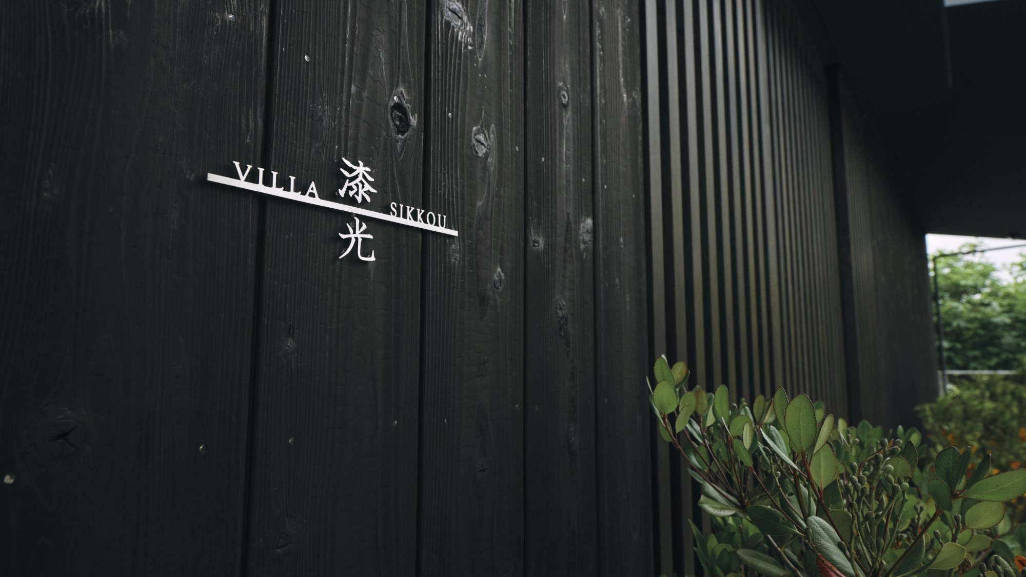 ヴィラ棟　漆光　ルームネーム