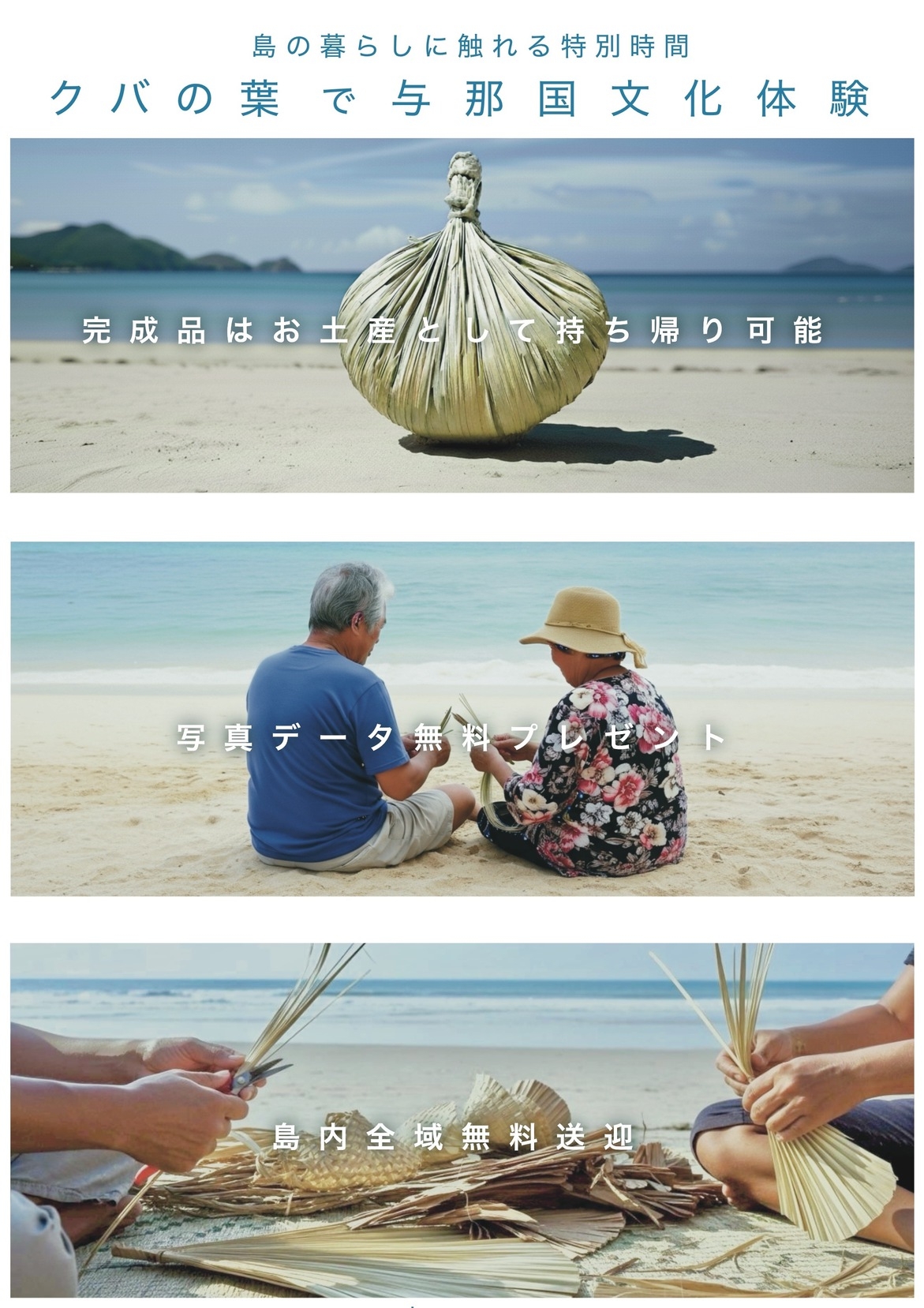 【期間限定】与那国島で文化体験！与那国島の伝統文化「クバ民具」作り体験付きプラン・素泊まり