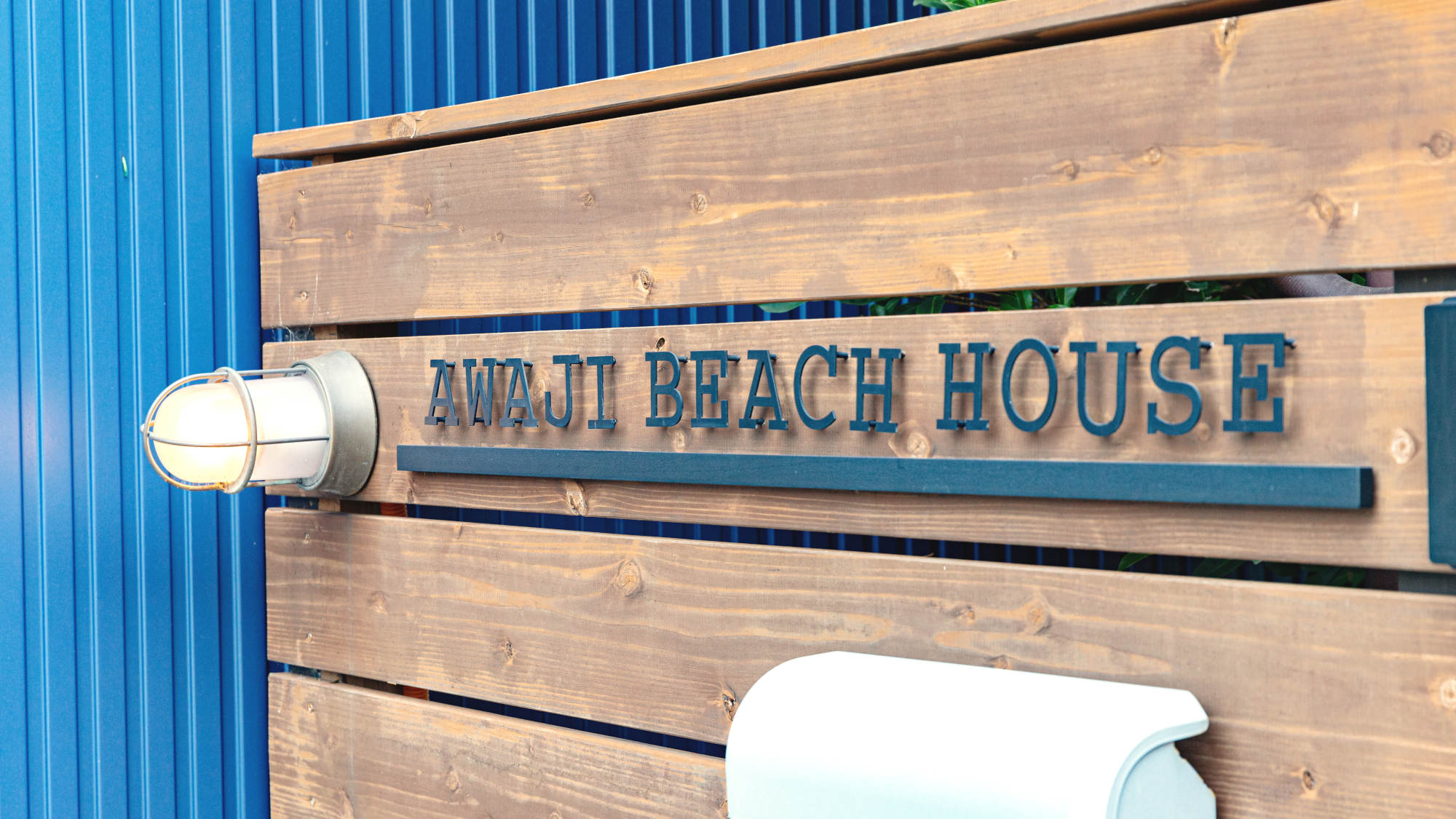 ようこそＡｗａｊｉ　Ｂｅａｃｈ　Ｈｏｕｓｅへ