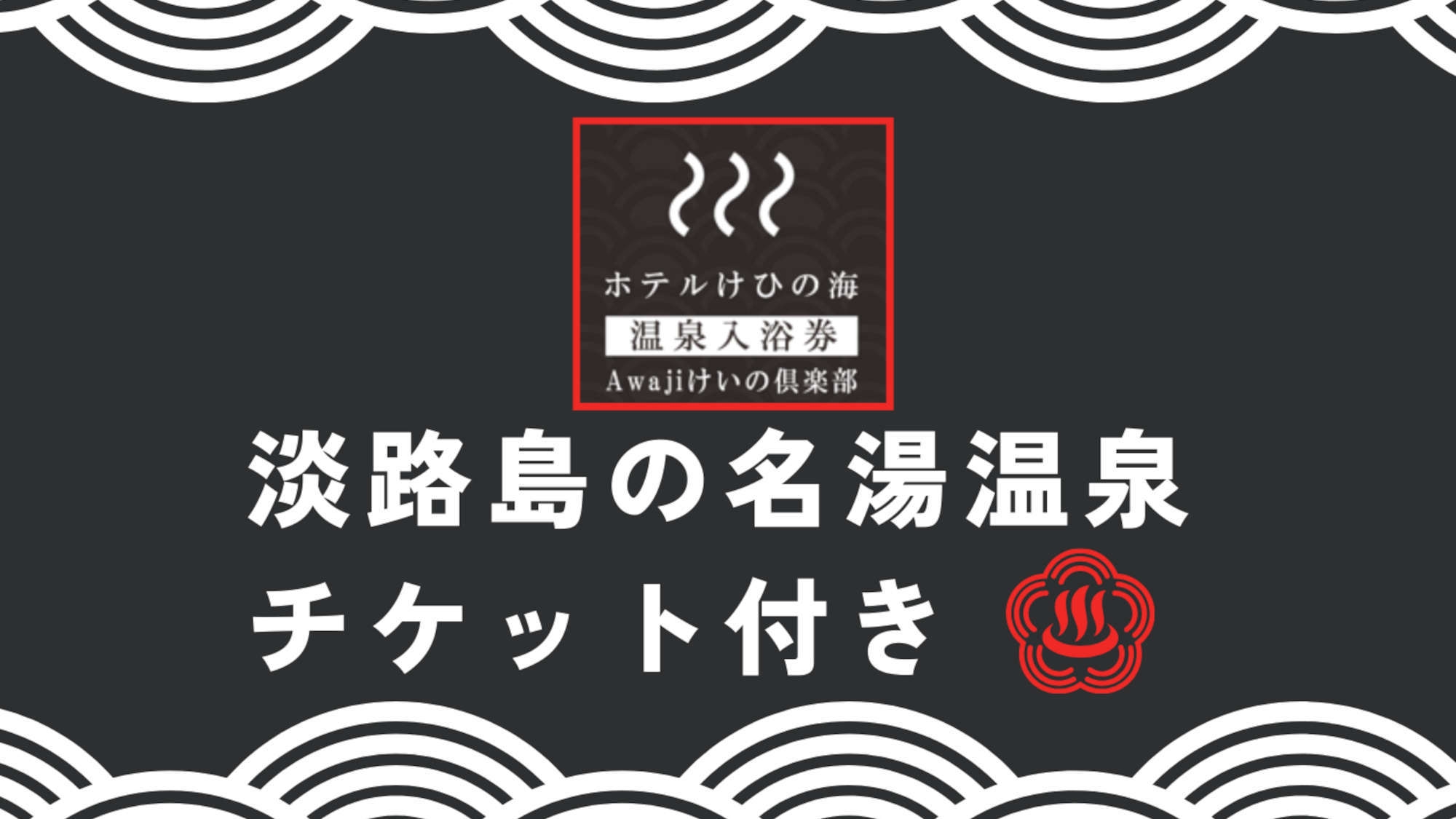 【素泊まり】ラグジュアリーな貸別荘で過ごす特別な休日＜最大7名様まで＞