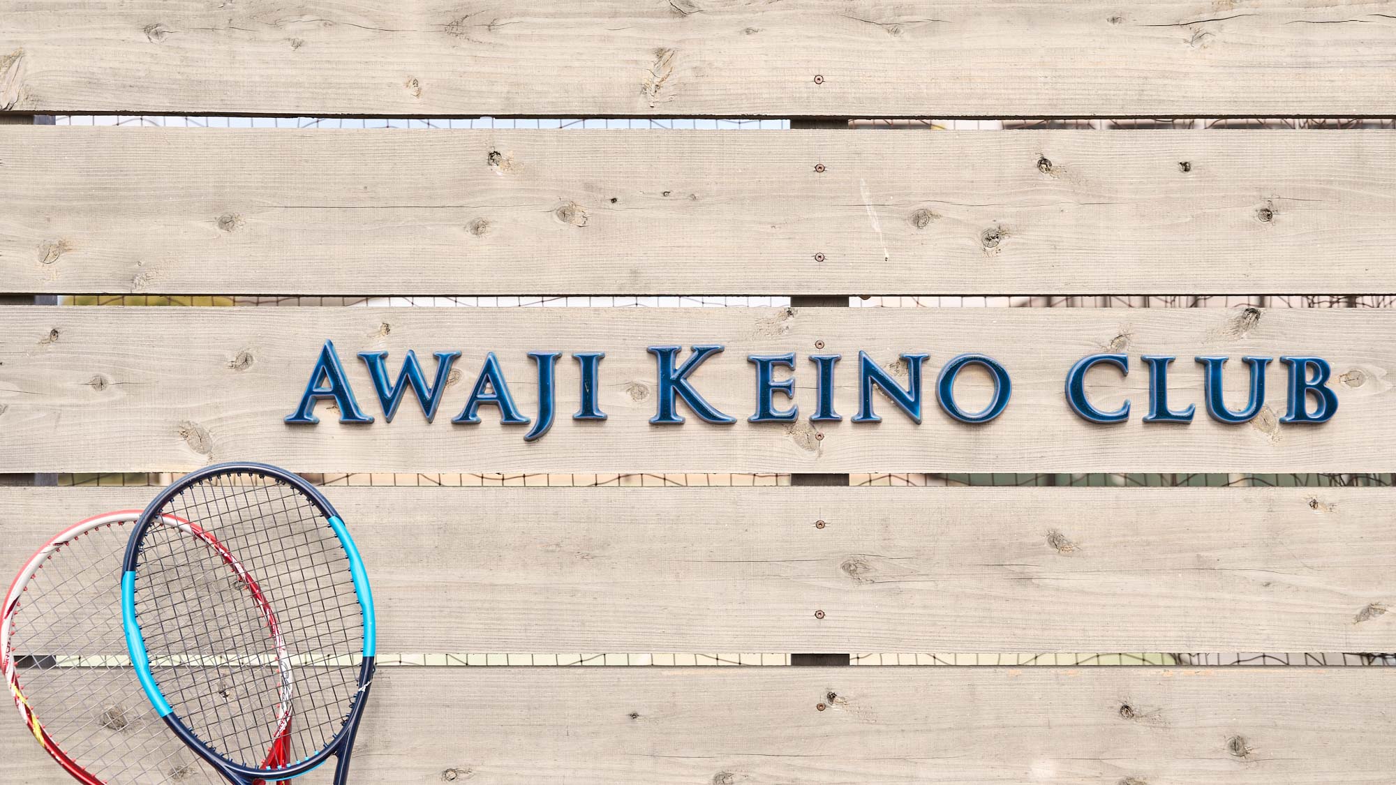 あわじけいの俱楽部