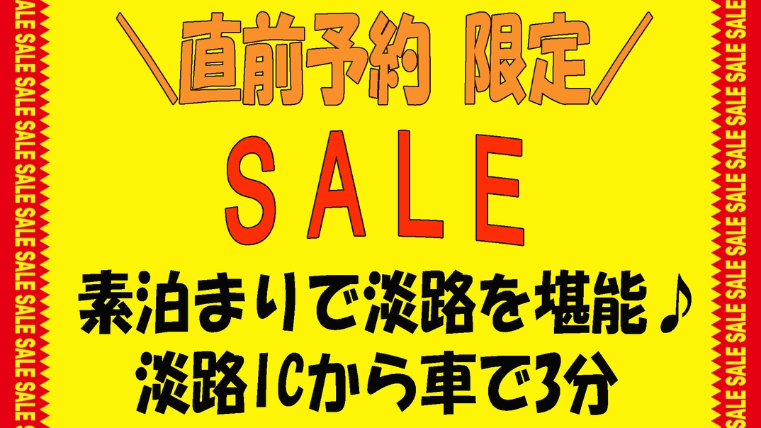 【直前割・リーズナブル別館】タイムセール！☆ビジネス歓迎☆最大2，200円引き！