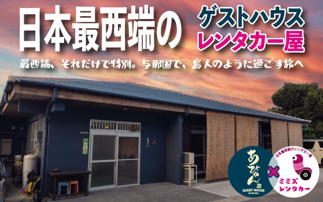 ★さき楽55×連泊割★【シングルルーム・一人個室部屋】：与那国空港・久部良港・往復送迎無料