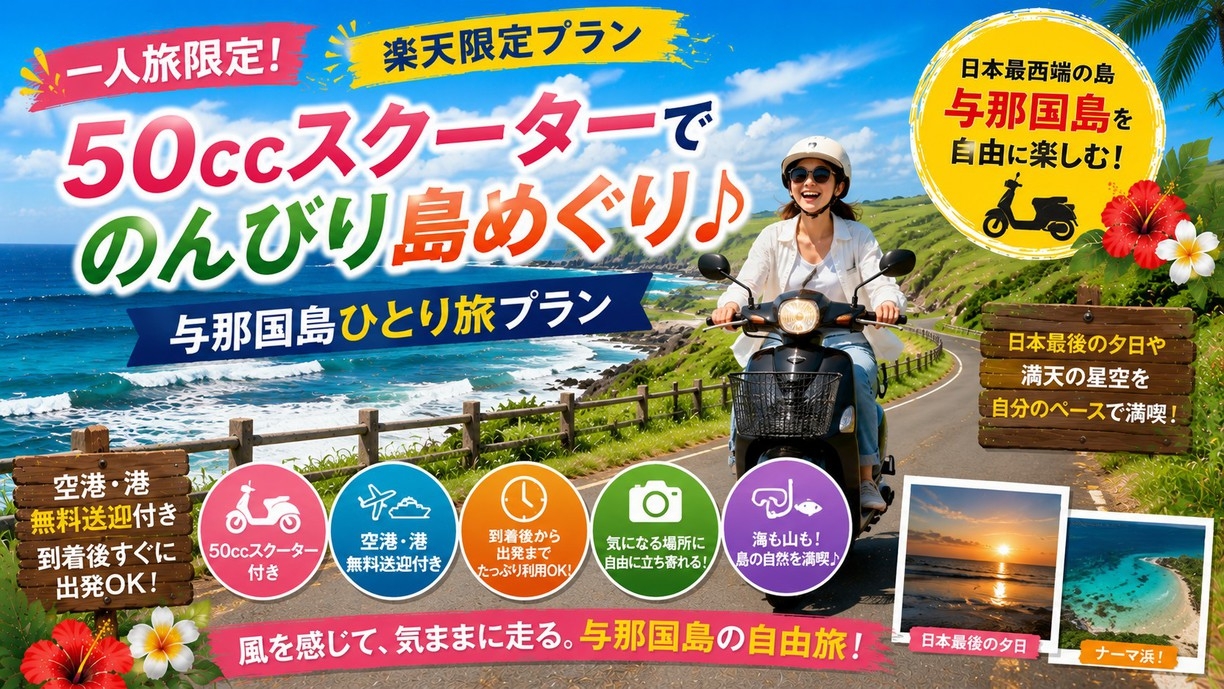 【楽天限定・一人旅限定】50ccスクーターで気ままに島めぐり♪ 与那国ひとり旅プラン