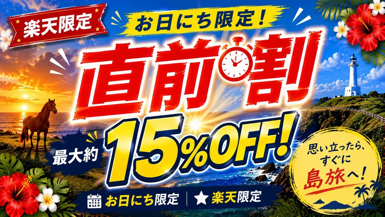 【楽天限定・直前割】思い立ったら、すぐに島旅へ！お日にち限定★シングル（1人個室部屋）プラン