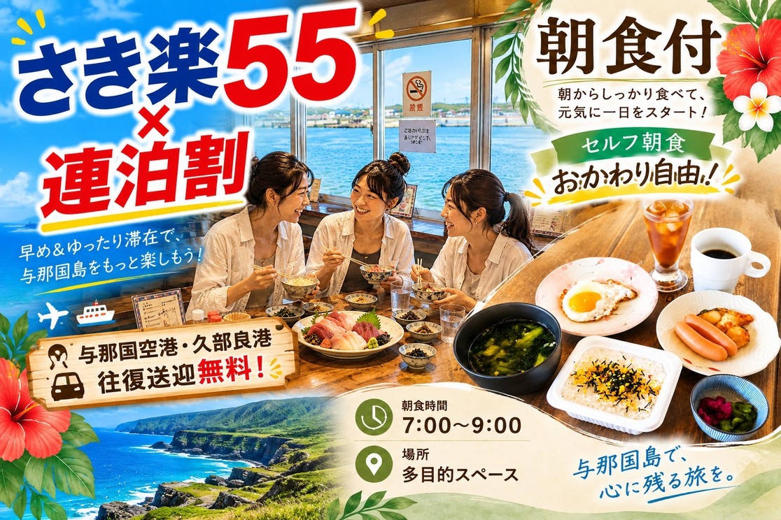 ★さき楽55×連泊割★【ラージルーム・個室】【朝食付】おかわり自由♪空港・港 往復送迎無料