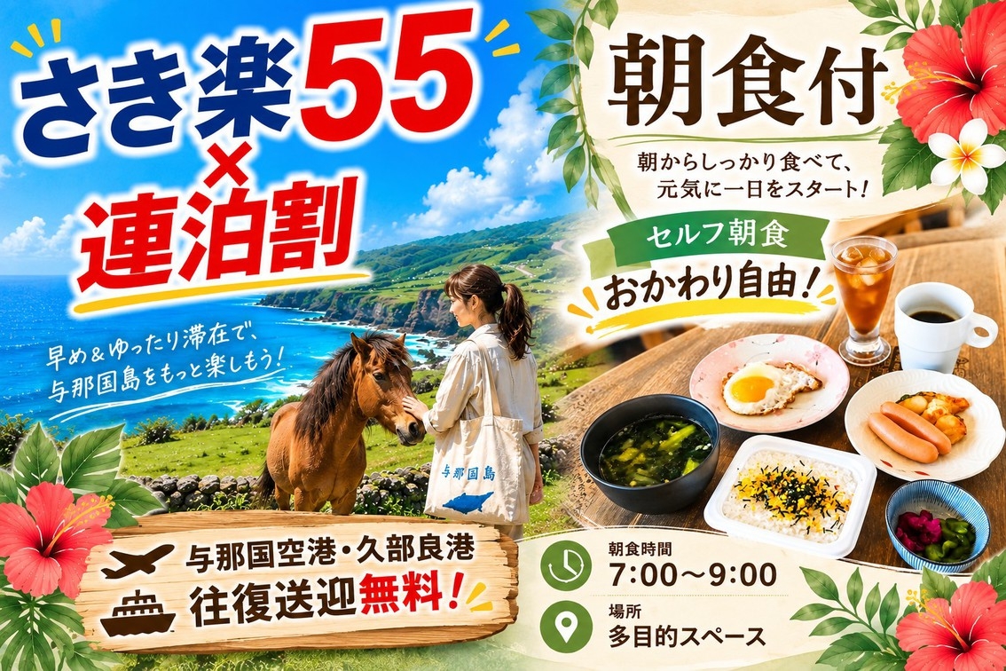 ★さき楽55×連泊割★【シングルルーム・一人個室】【朝食付】おかわり自由♪空港・港 往復送迎無料