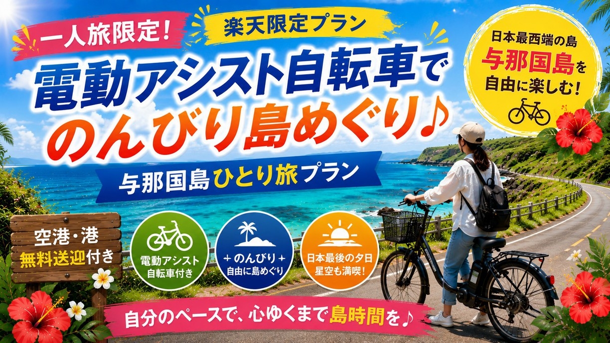 【楽天限定・一人旅限定】電動アシスト自転車でのんびり島めぐり♪ 与那国ひとり旅プラン