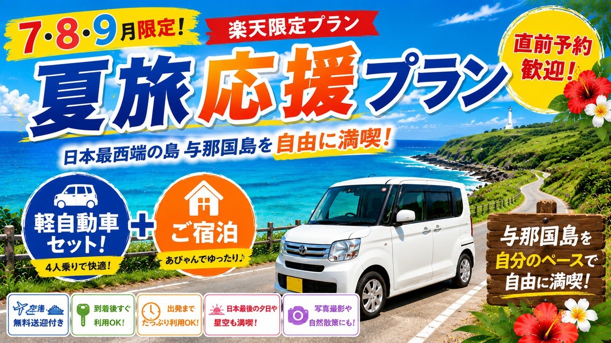 【楽天限定】軽自動車セット！与那国島を自由に巡る夏旅応援プラン