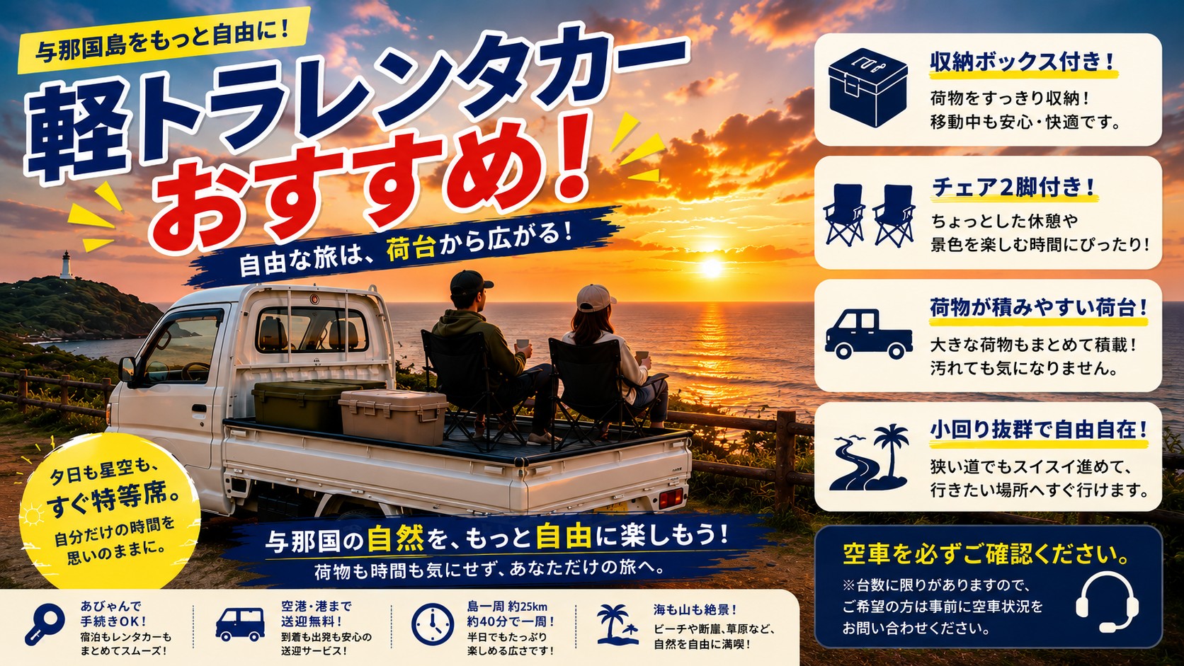 与那国島の魅力は、目的地だけではなく、その場所で過ごす時間にもあります。軽トラックレンタカーなら、収納ボックスやキャンプチェア2脚付きなので、夕日や星空が美しい場所で気軽にひと休み。荷台がそのままあなただけの特等席になります。荷物もたっぷり積めるので、カメラや飲み物なども余裕をもって持ち運べ、思い立った場所でゆったりと島時間を満喫できます。観光だけでは味わえない、与那国ならではの贅沢な景色と時間を楽しめるのも軽トラならでは。空車には限りがありますので、ご利用の際は事前にお問い合わせください。