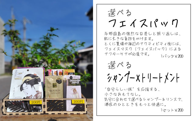 選べる：フェイスパック・シャンプーリンス