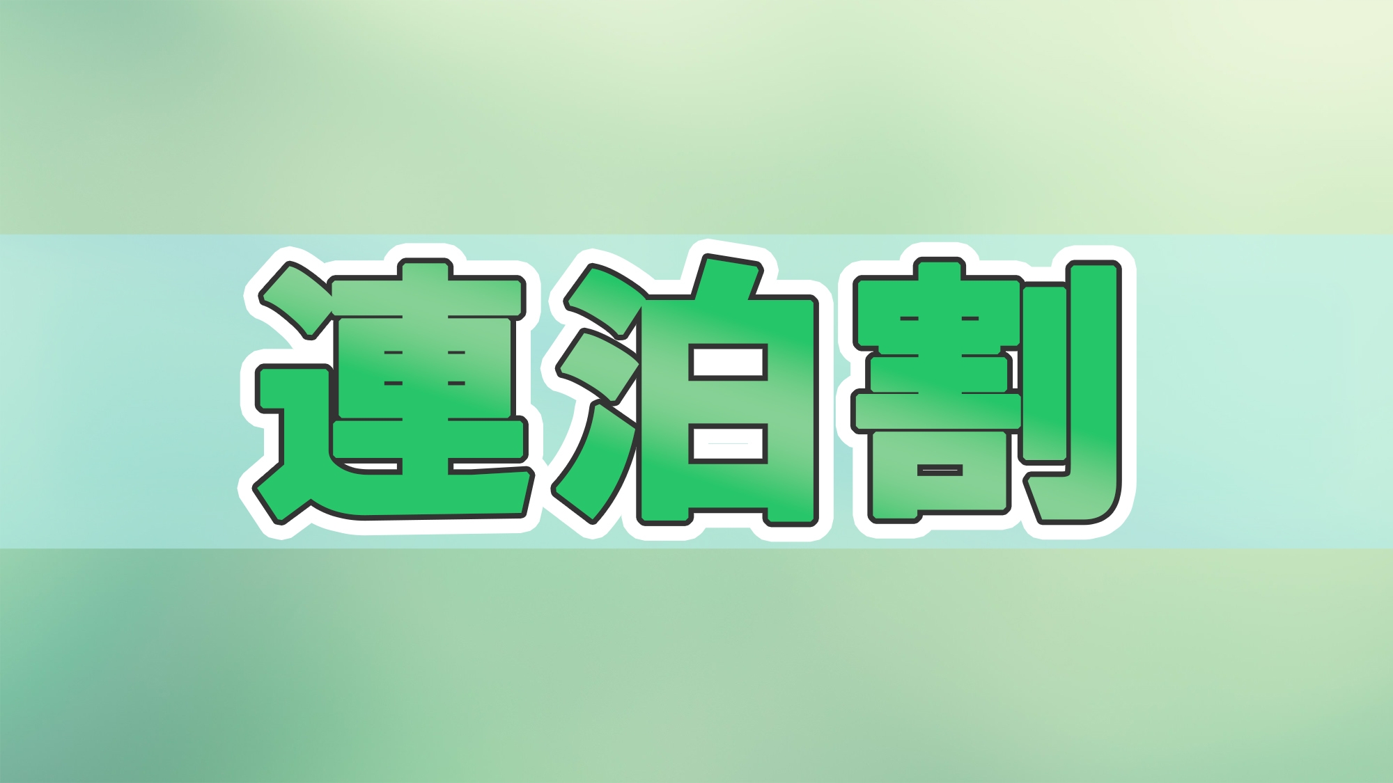 【エコ2連泊】京都は1日にしてならず・・京都の魅力をお得に楽しむ連泊プラン※清掃なし【提携駐車場有】