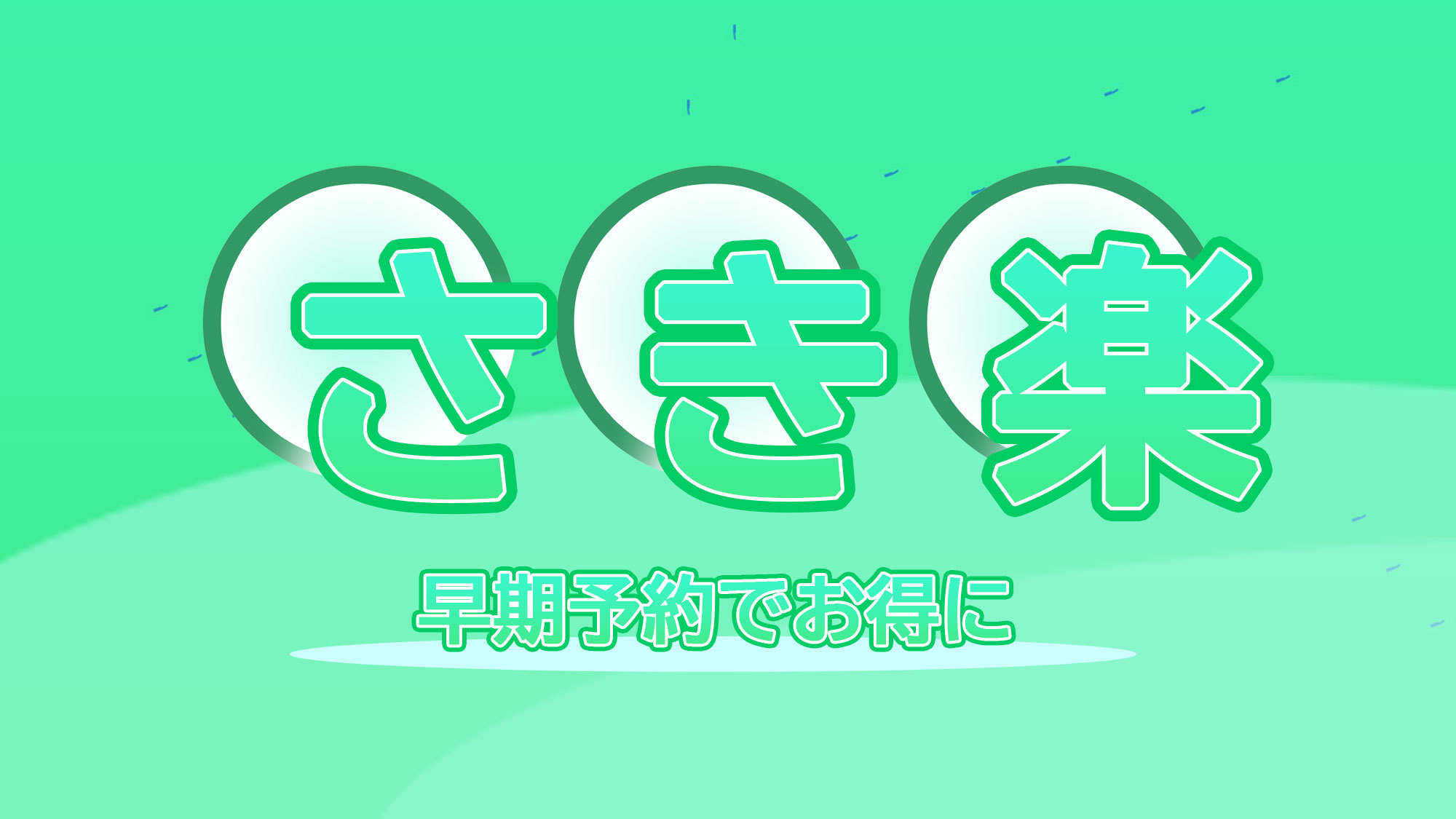 【さき楽30】30日以上先の予約でオトク！京都を楽しむ早期予約限定プラン【提携駐車場有】