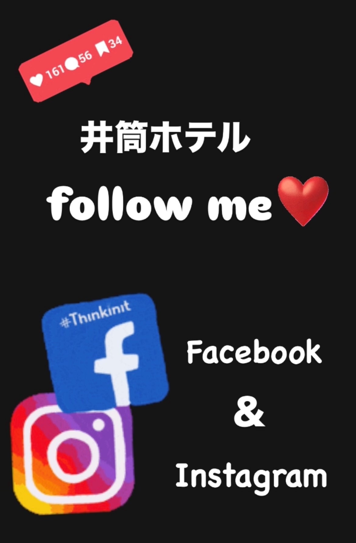 【大人限定】井筒ホテルのSNSのfollowerになろうプラン！