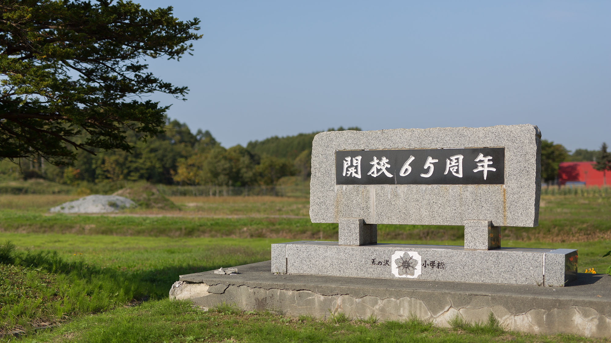 ・五の沢小学校跡
