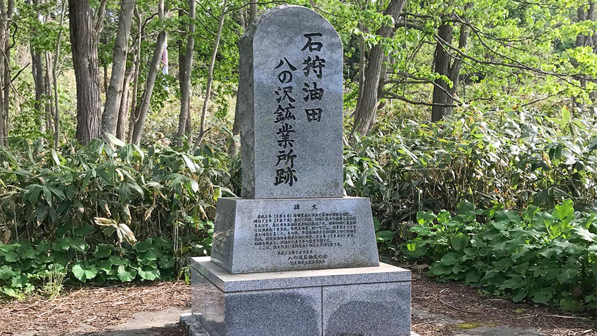 ・【石狩油田跡石碑】未来へ語り継ぐ石狩油田の記憶。