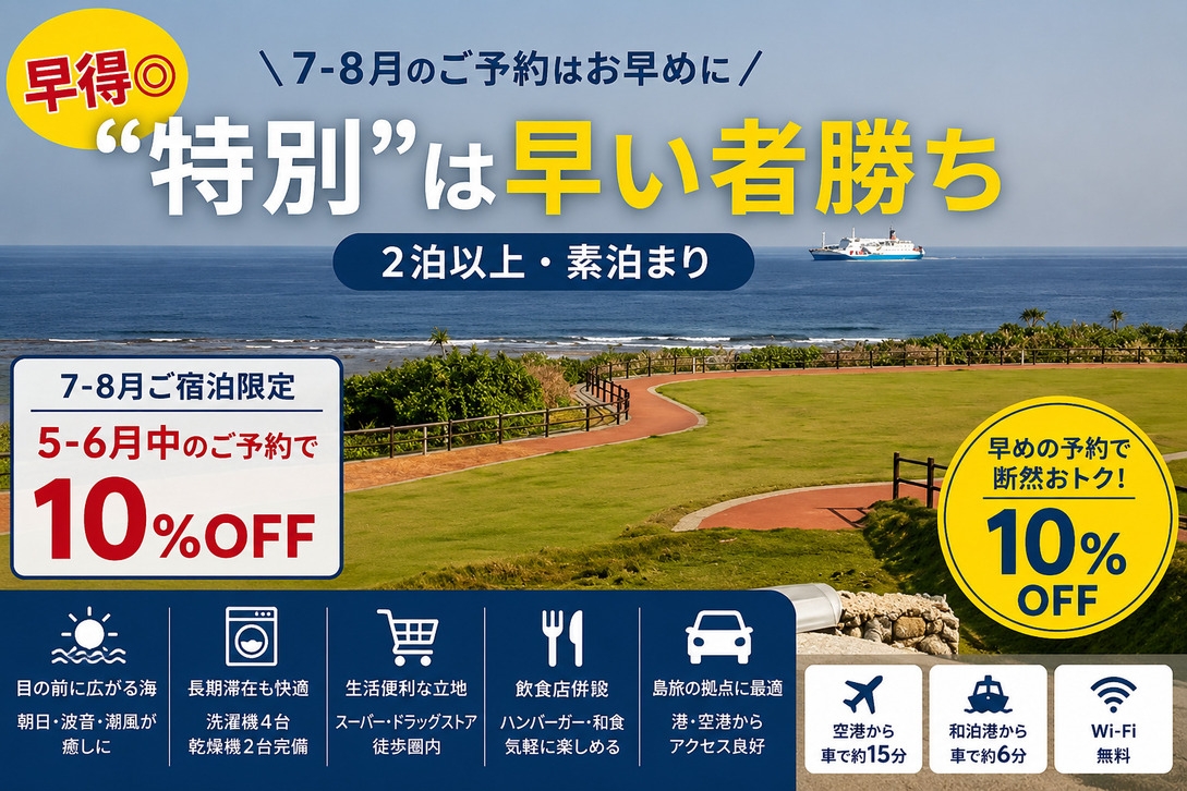 【早得◎】7-8月のご予約はお早めに。“特別”は早い者勝ち（2泊以上・素泊まり）