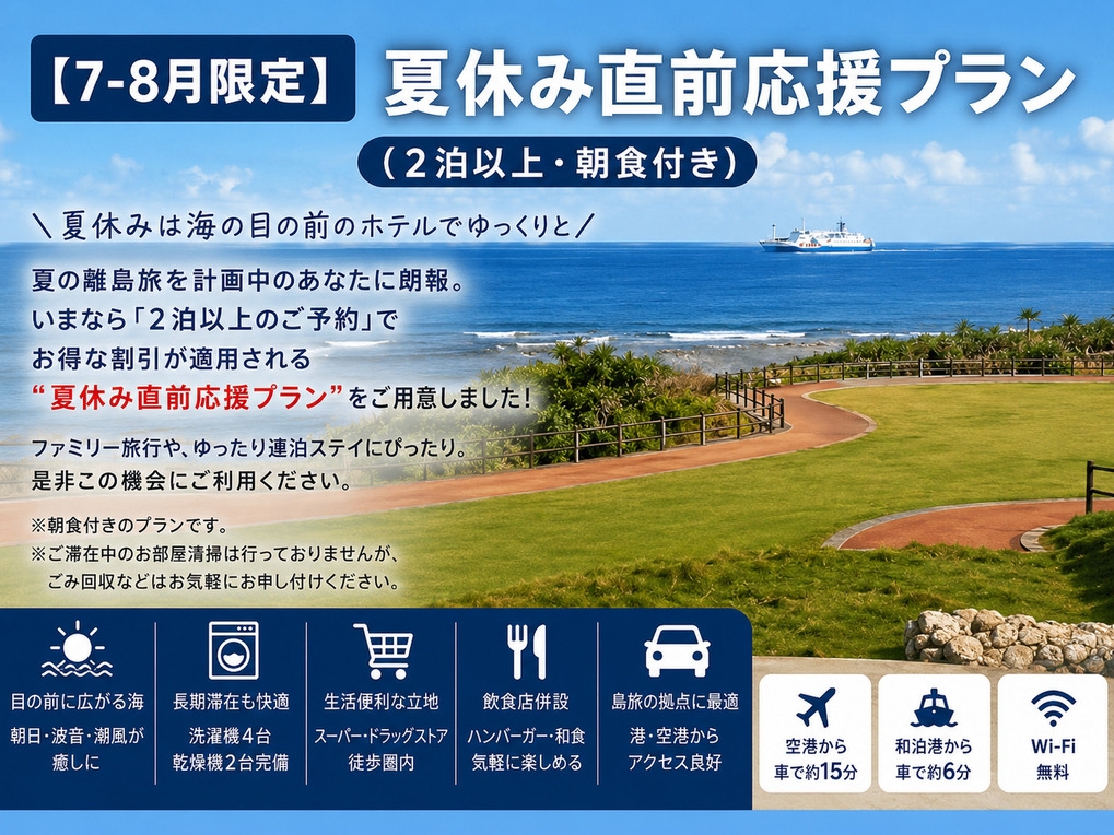 【7-8月限定】夏休み直前応援プラン（2泊以上・朝食付き）
