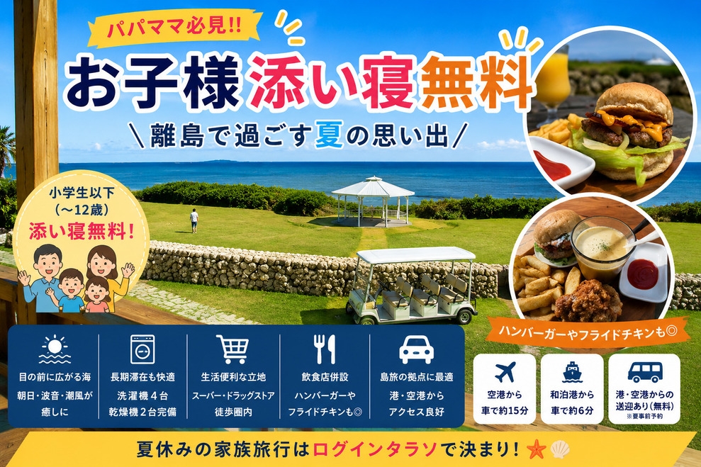 【パパママ必見!!お子様添い寝無料】離島で過ごす夏の思い出《併設店舗でハンバーガーやチキン◎》朝食付