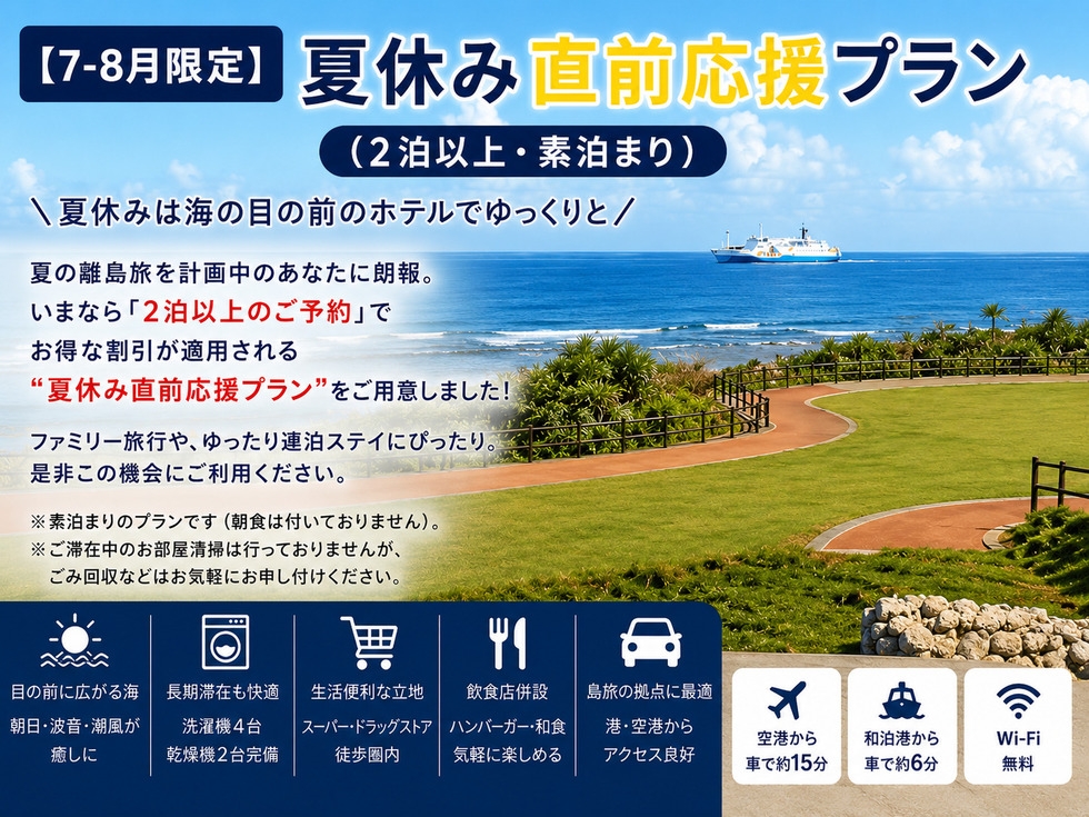 【7-8月限定】夏休み直前応援プラン（2泊以上・素泊まり）