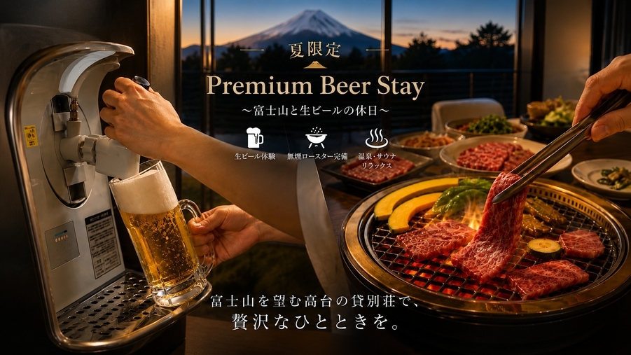 【夕朝食付｜期間限定】富士山絶景サウナ×注ぎたて生ビール飲み放題＜黒毛和牛焼肉・生ビール3-6L付＞