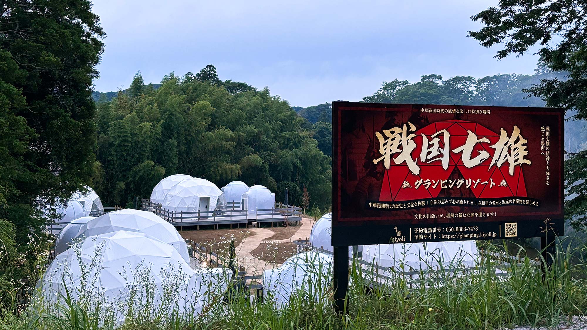 ・【外観】中華戦国時代の風情を楽しむ特別な場所。「戦国七雄グランピングリゾート」へようこそ