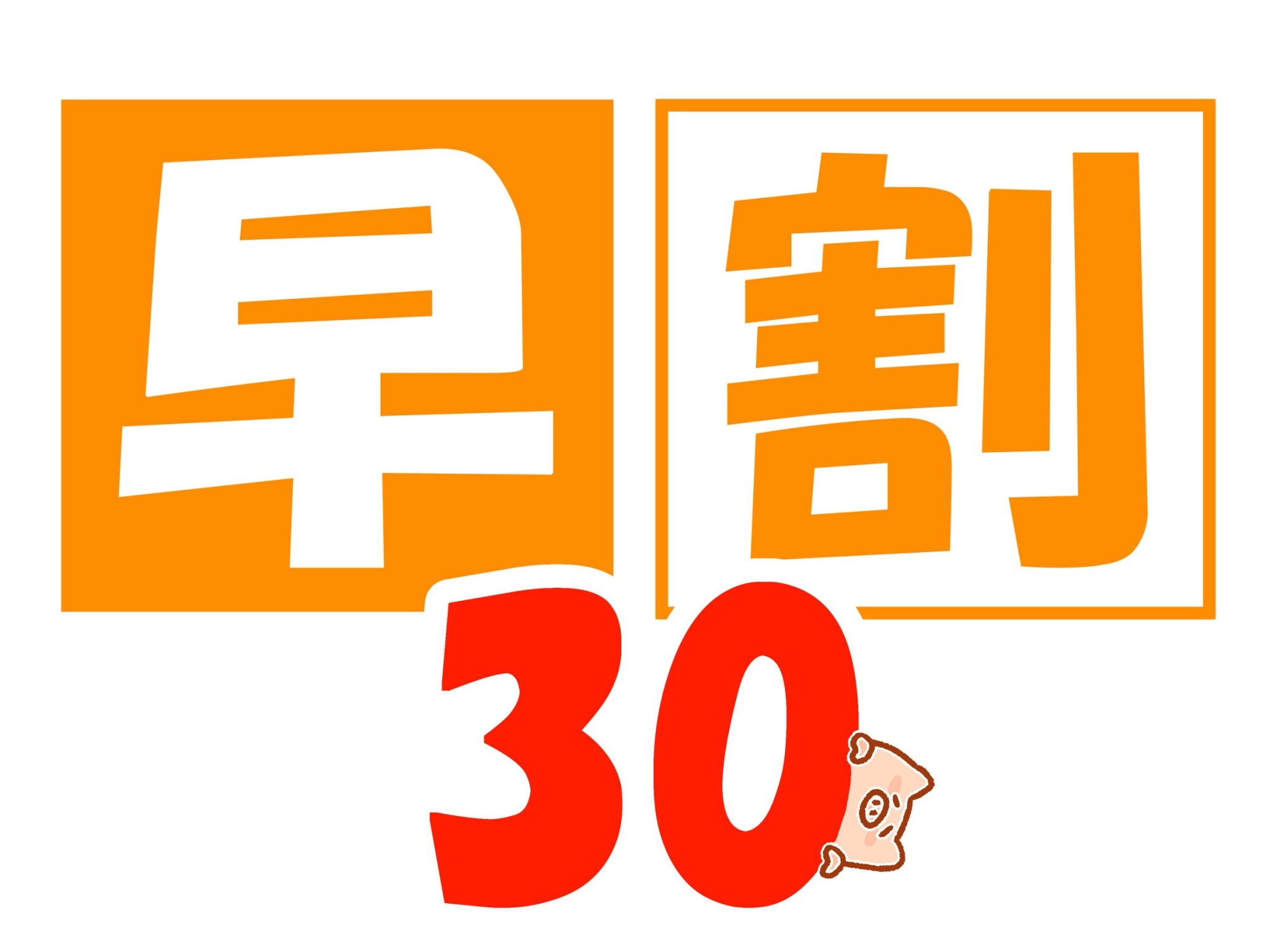 【さき楽30】【素泊り】早期予約でよりお得に！大浴場で癒されよう！食事なしプラン【駐車場無料】