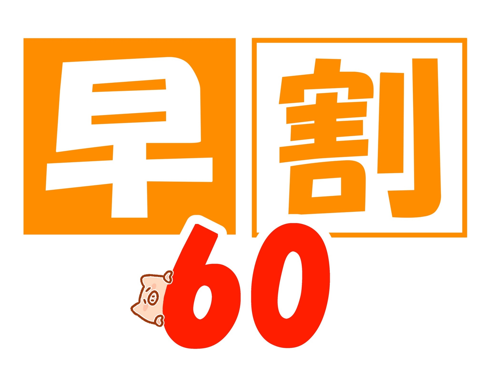 【さき楽60】【素泊り】早期予約でよりお得に！大浴場で癒されよう！食事なしプラン【駐車場無料】