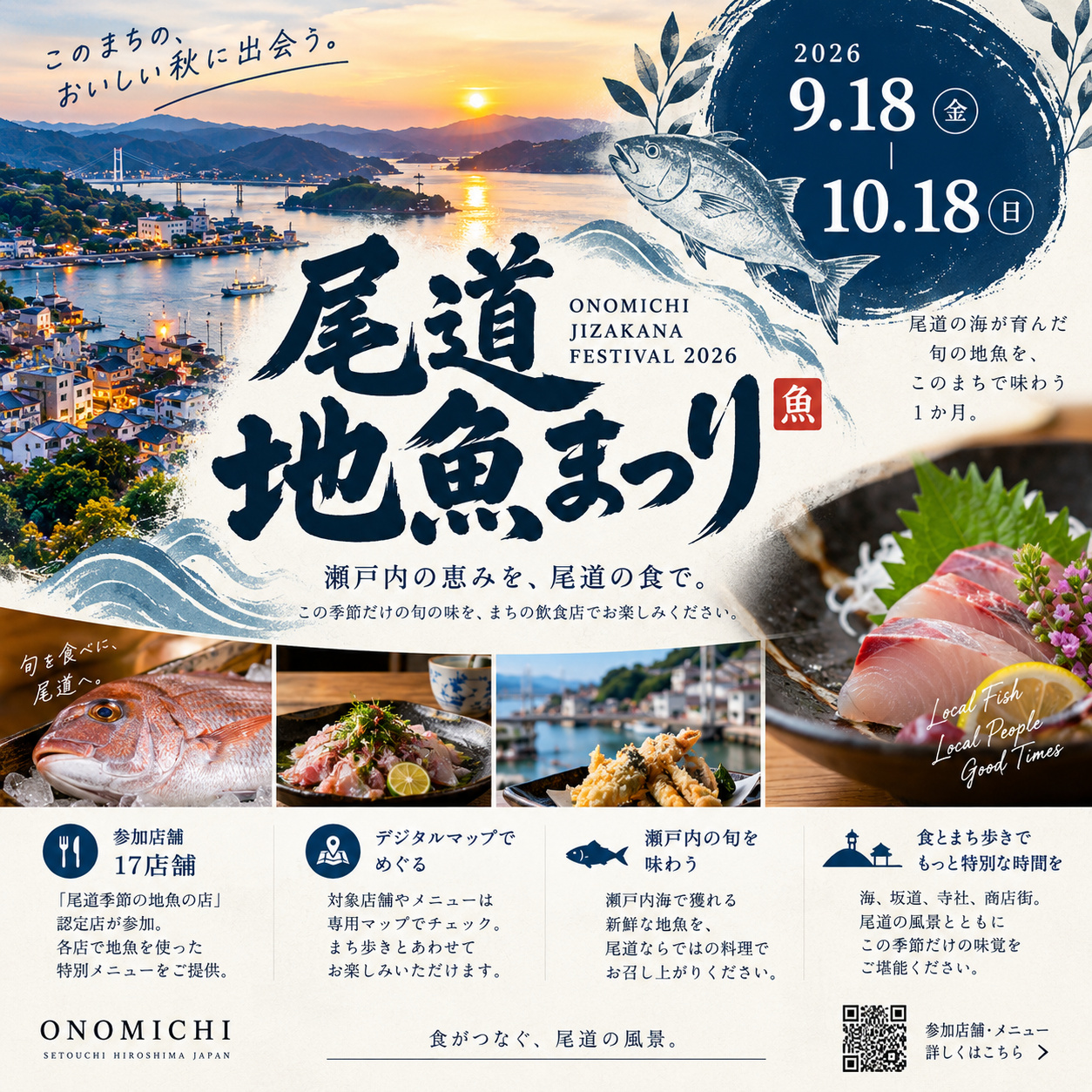 尾道地魚まつり2026