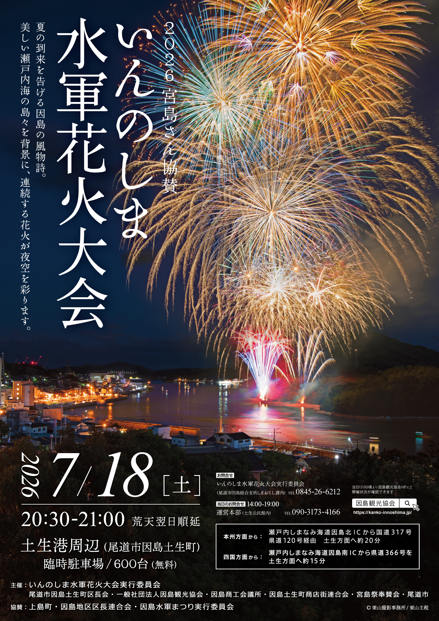因島水軍花火大会(2026/7/18/土)
