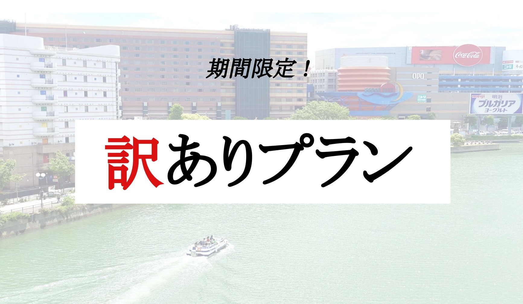 【訳あり】少しのワケで通常素泊まりプランより25％お得！