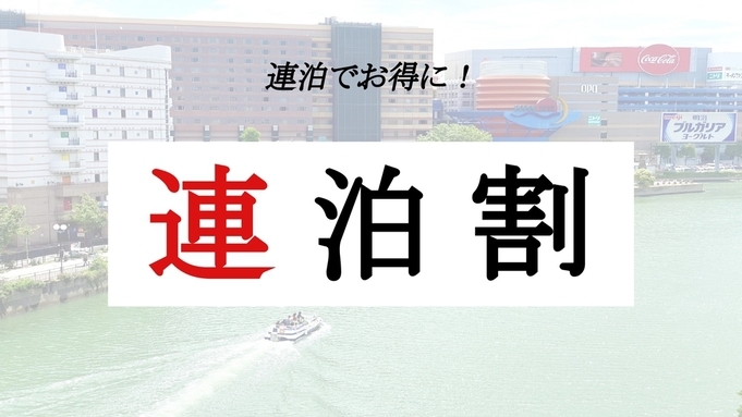 【連泊割】2泊以上のご宿泊者様必見♪通常プランより20％お得！！