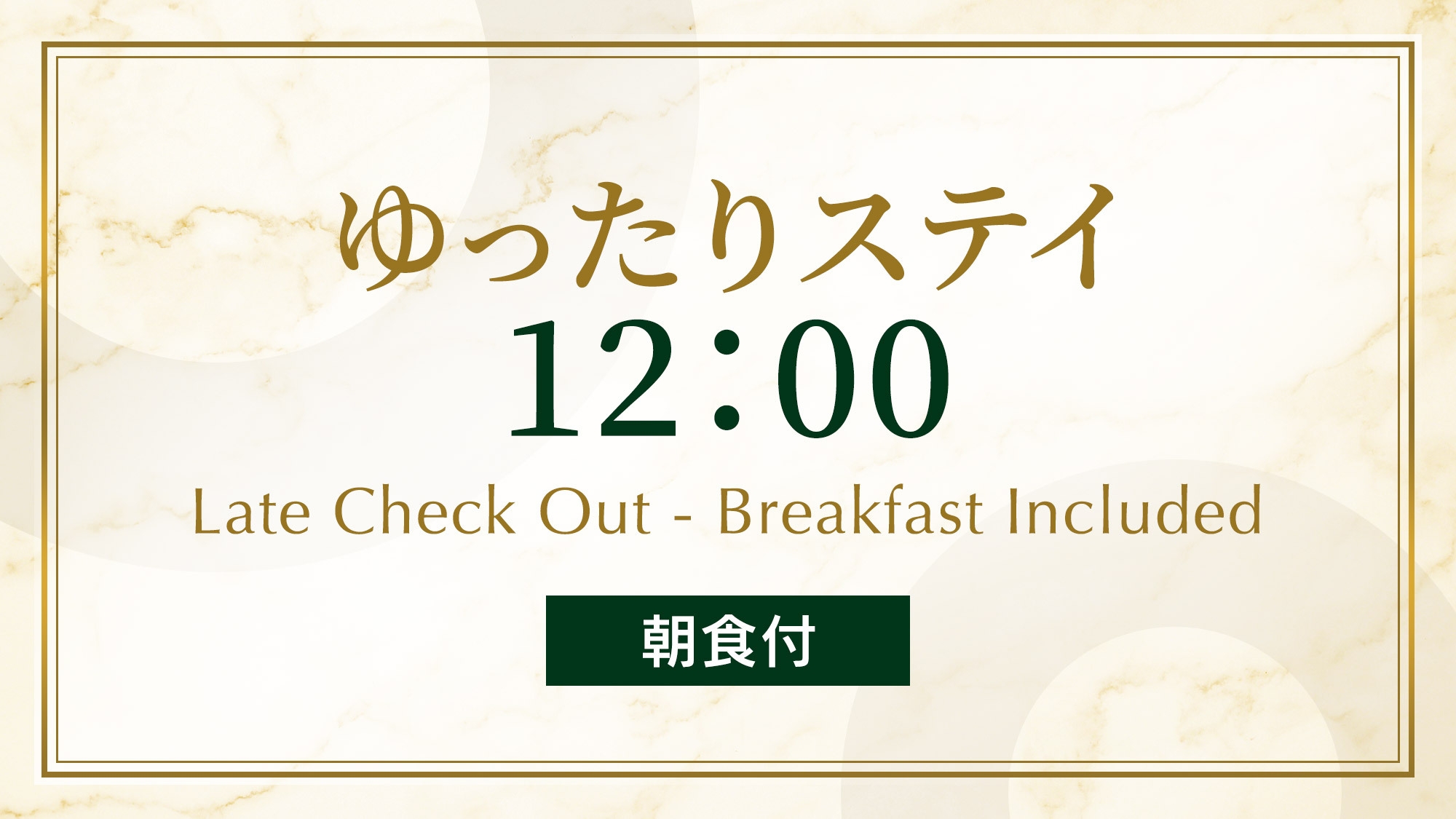 ゆったりステイ　12：00アウトプラン　《 ビュッフェ朝食付 》 