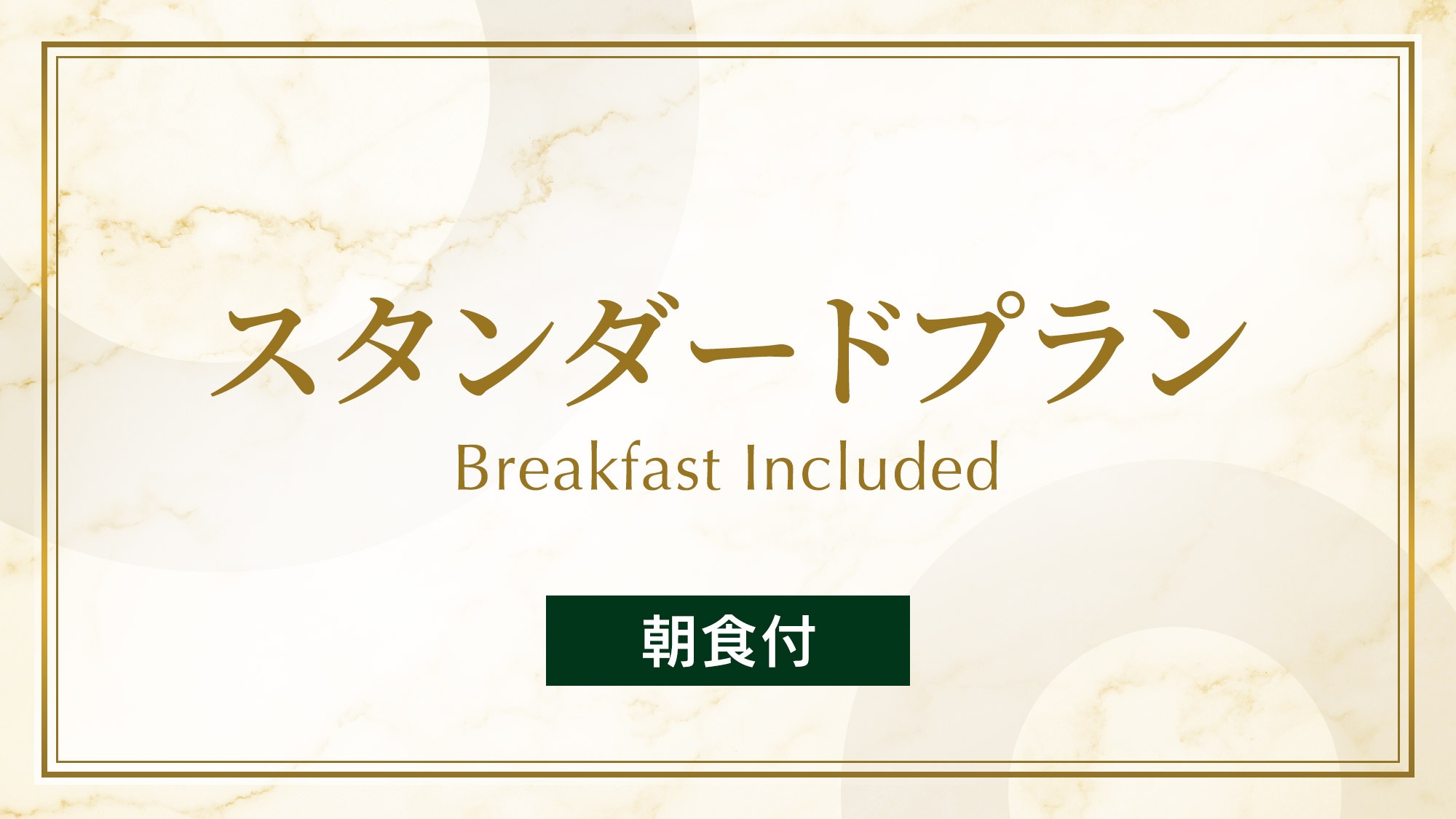 スタンダードプラン 《 ビュッフェ朝食付 》