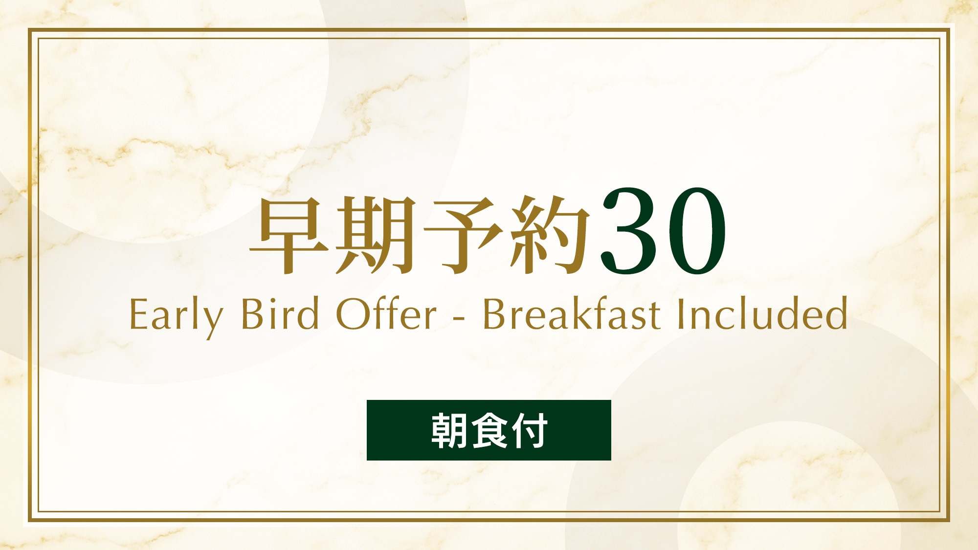 【さき楽】事前予約プラン30 《 ビュッフェ朝食付 》 30日前までの予約でおトクに宿泊！