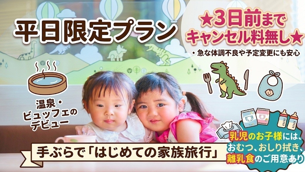 【平日限定】手ぶらで安心赤ちゃん旅★13時＆館内遊び放題＆プラン限定の離乳食ランチ＆おむつ付