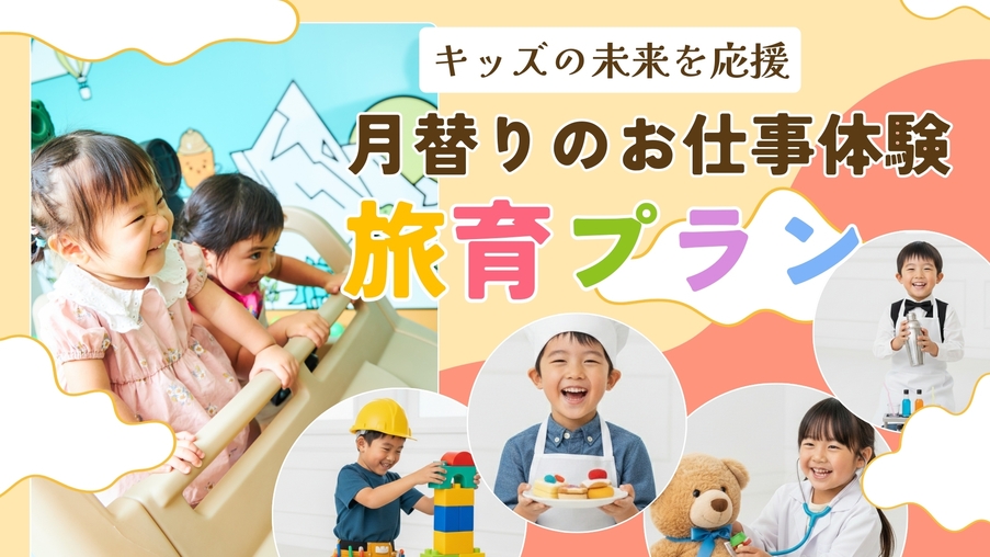 【旅育★キッズお仕事チャレンジ】お仕事体験で未来の夢が見つかるかも!?　1泊3食ビュッフェ＆飲み放題