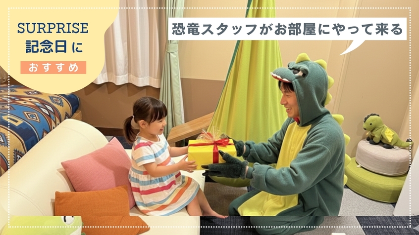 【特別サプライズ記念日】恐竜がお部屋にやってくる！？特別演出で想い出旅　1泊3食ビュッフェ＆飲み放題