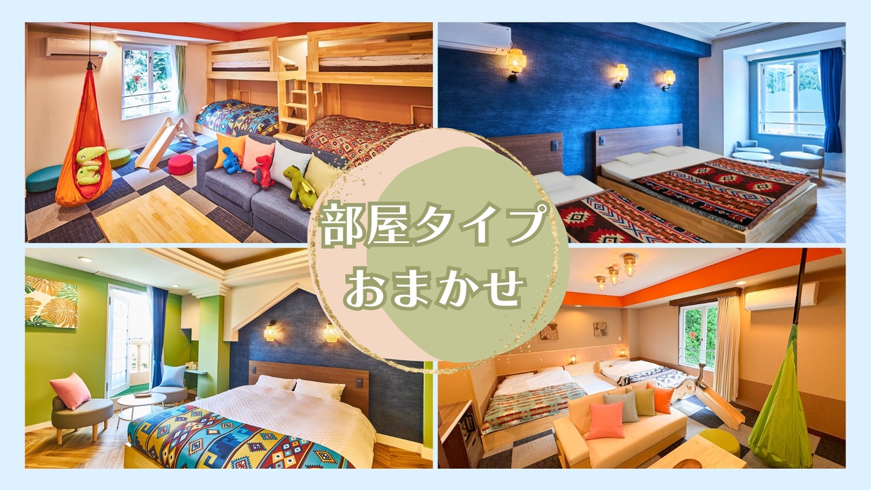 【お部屋タイプ指定なし】おまかせルーム