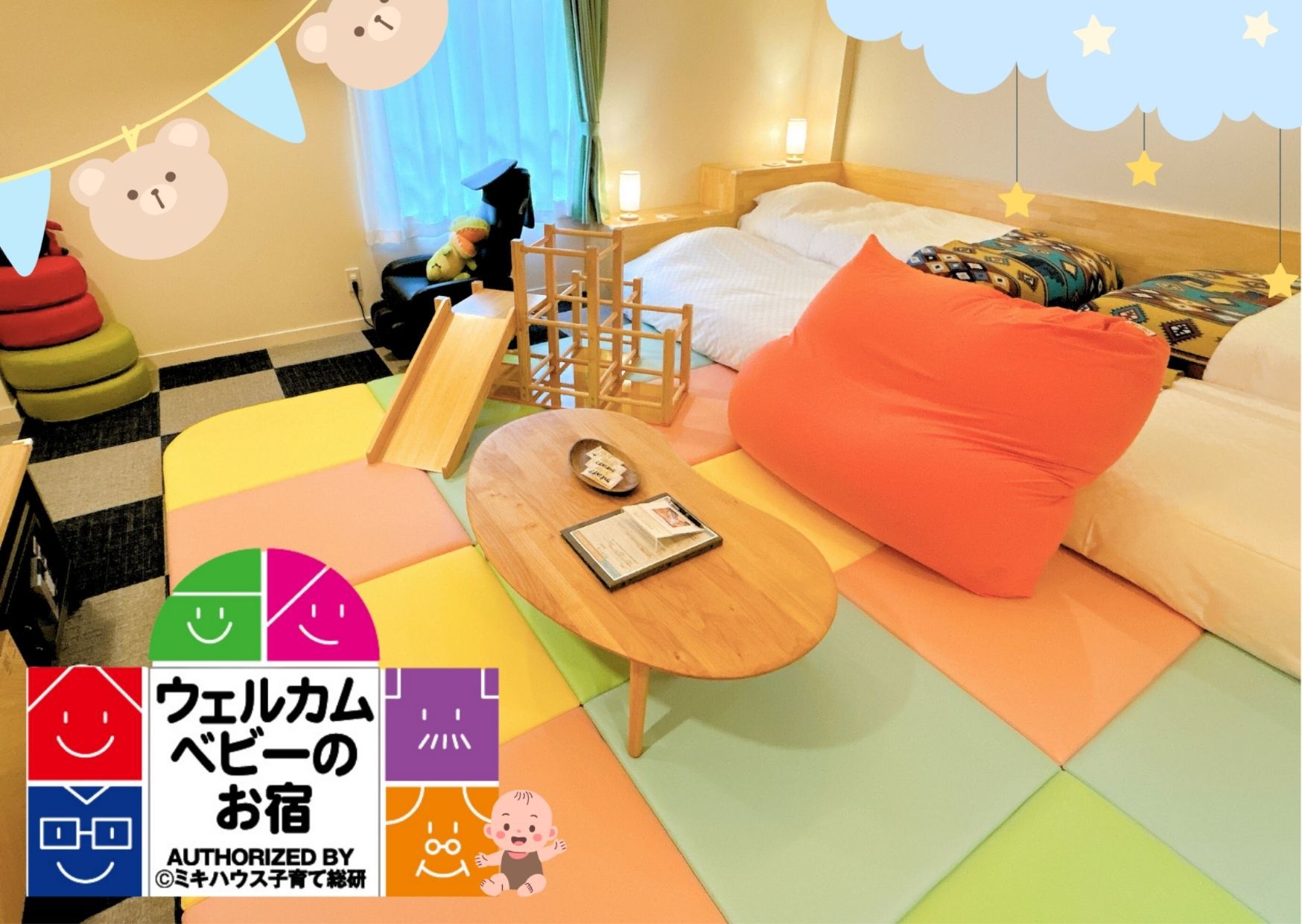 【パセランドルーム】ウェルカムベビーのお宿認定客室