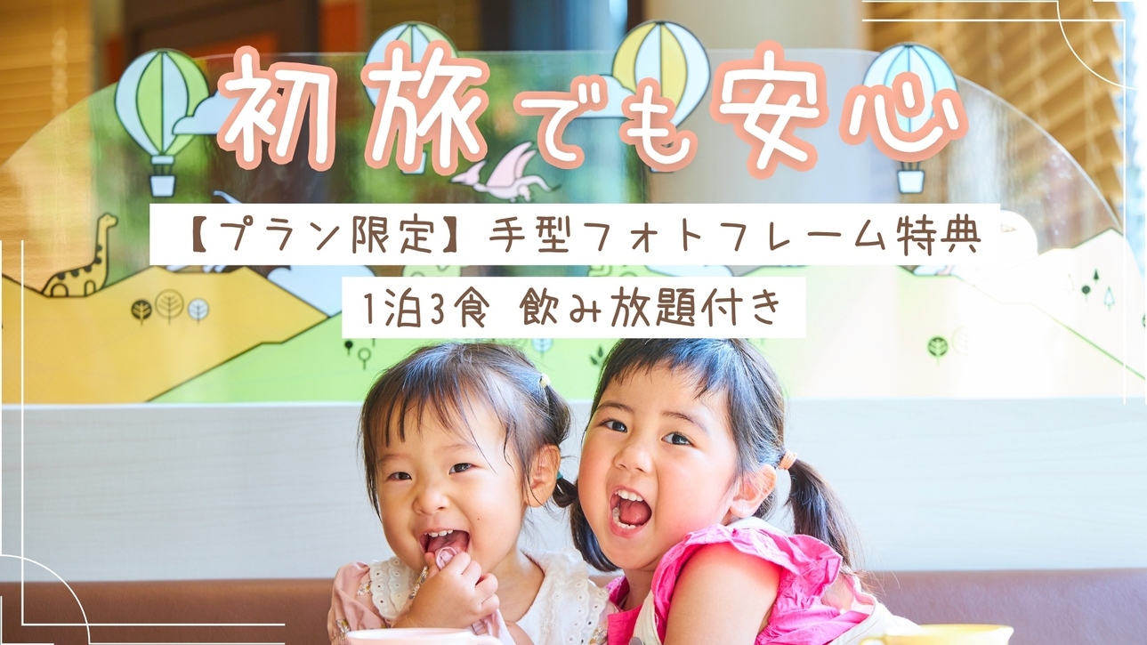 【初旅＊応援】一生に1回の初旅！お子さま手型フォトフレーム特典付き♪1泊3食飲み放題★貸切風呂無料