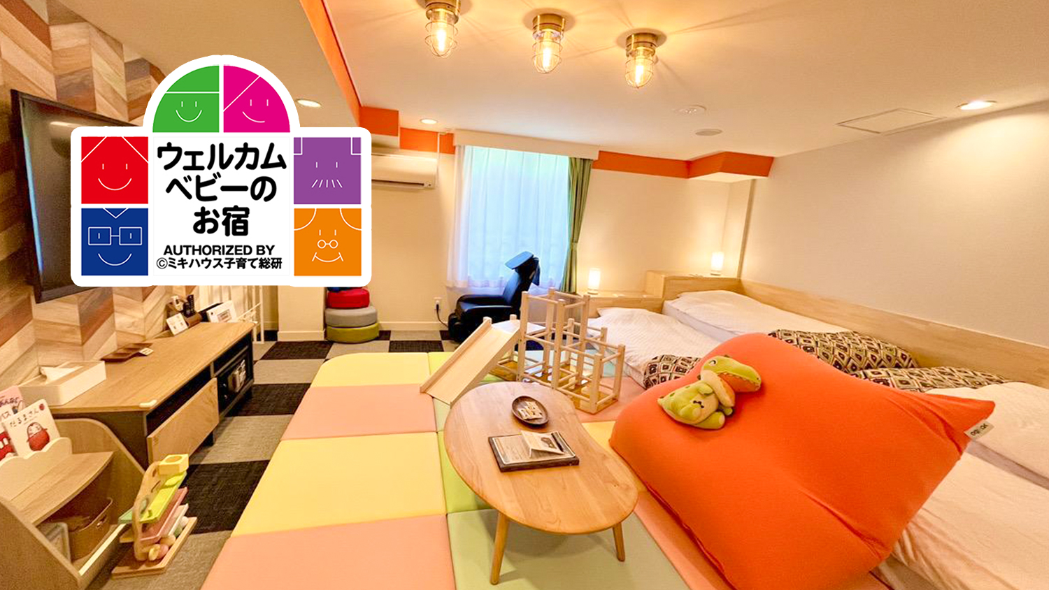 【パセランドルーム】ウェルカムベビーのお宿認定客室