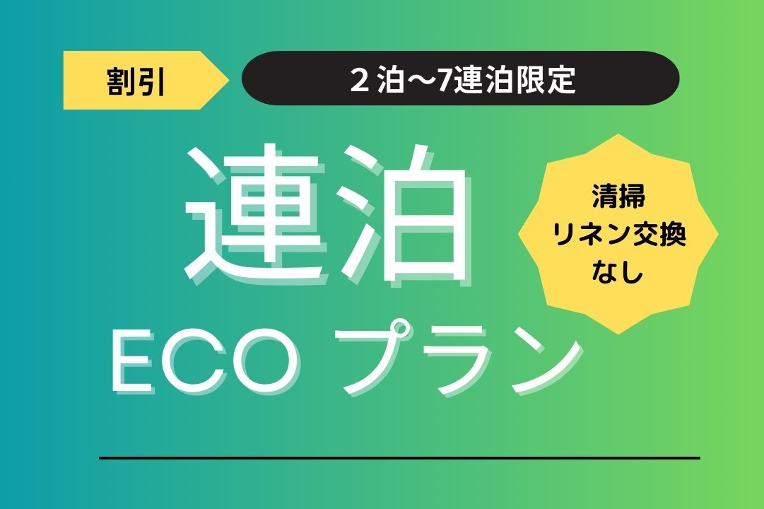 【連泊ECOプラン】　２泊〜7泊限定／清掃なし 素泊まり　＜１棟貸し＞ 最大3名