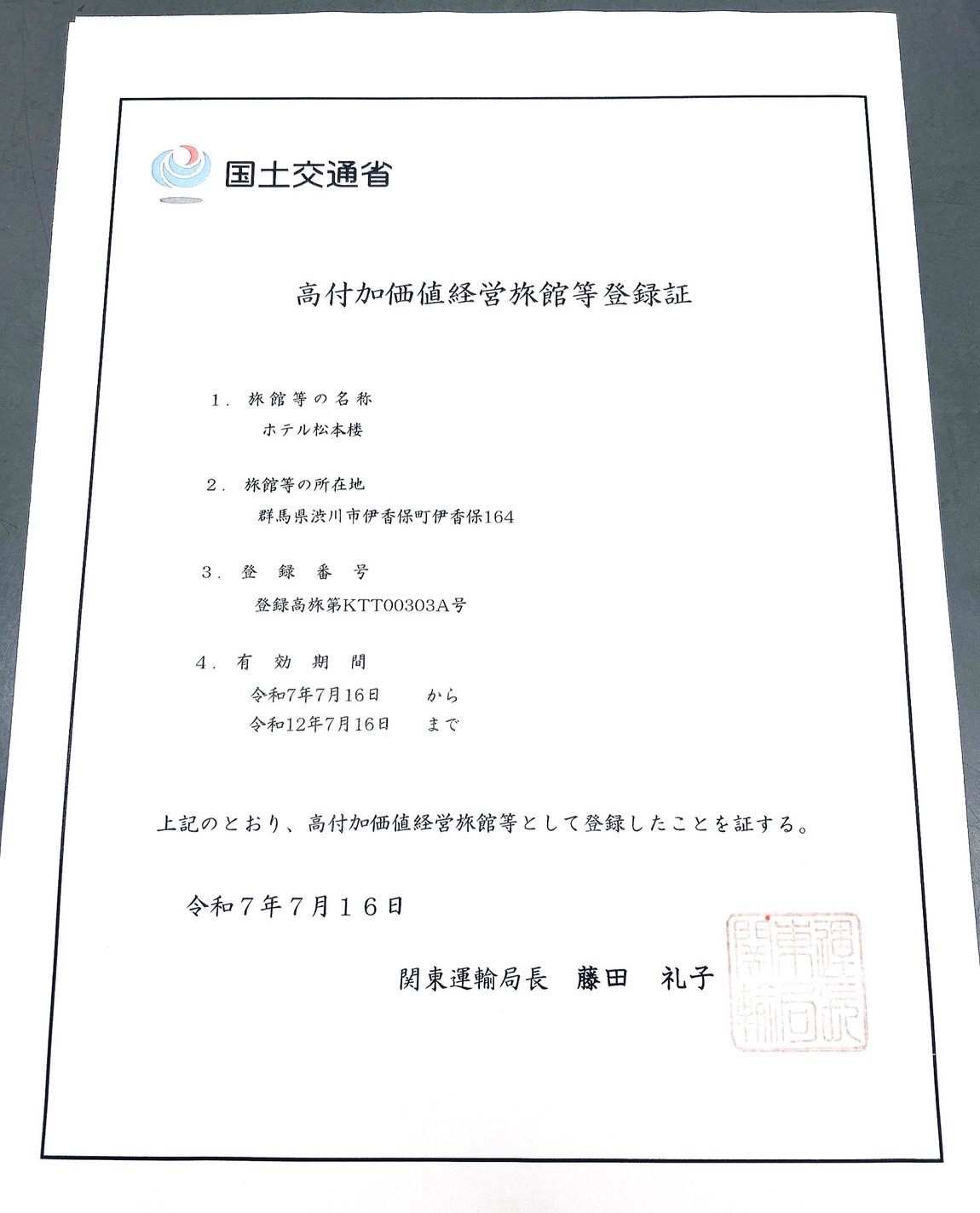 ホテル松本楼はこのたび、観光庁より「高付加価値経営旅館」に認定されました。
